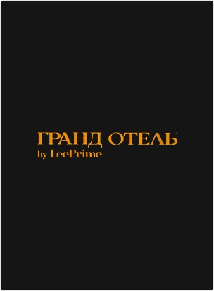 Отдых в Гранд Отеле у LeePrime с выгодой 5%